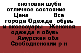 енотовая шуба,отличное состояние. › Цена ­ 60 000 - Все города Одежда, обувь и аксессуары » Женская одежда и обувь   . Амурская обл.,Свободненский р-н